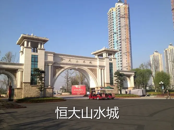 恒大山水城