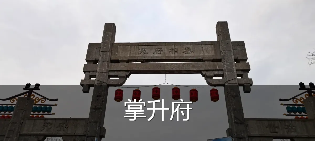 掌升府